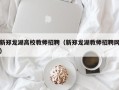新郑龙湖高校教师招聘（新郑龙湖教师招聘网）
