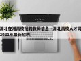 湖北在湘高校招聘教师信息（湖北高校人才网2021年最新招聘）