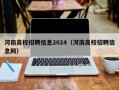 河南高校招聘信息2024（河南高校招聘信息网）