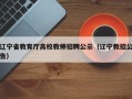 辽宁省教育厅高校教师招聘公示（辽宁教招公告）