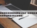 邯郸地区高校教师招聘面试形式（邯郸地区高校教师招聘面试形式有哪些）