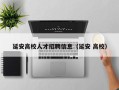 延安高校人才招聘信息（延安 高校）