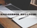 新乡民办高校教师招聘（新乡公立学校招聘）