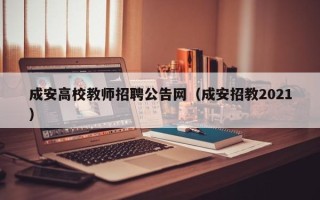 成安高校教师招聘公告网（成安招教2021）
