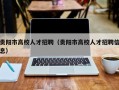 贵阳市高校人才招聘（贵阳市高校人才招聘信息）