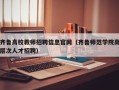 齐鲁高校教师招聘信息官网（齐鲁师范学院高层次人才招聘）