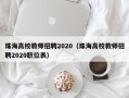 珠海高校教师招聘2020（珠海高校教师招聘2020职位表）