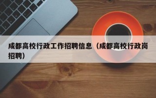 成都高校行政工作招聘信息（成都高校行政岗招聘）