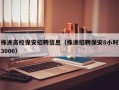 株洲高校保安招聘信息（株洲招聘保安8小时3000）