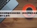 高校招聘辅导员真的假的（高校招聘辅导员需要什么条件）