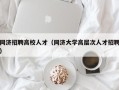 同济招聘高校人才（同济大学高层次人才招聘）