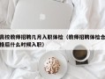 高校教师招聘几月入职体检（教师招聘体检合格后什么时候入职）