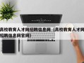 高校教育人才网招聘信息网（高校教育人才网招聘信息网官网）