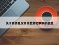 关于商务礼仪高校教师招聘网的信息