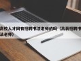 高校人才网有招聘书法老师的吗（高薪招聘书法老师）