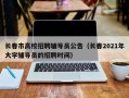 长春市高校招聘辅导员公告（长春2021年大学辅导员的招聘时间）