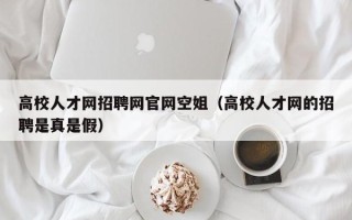 高校人才网招聘网官网空姐（高校人才网的招聘是真是假）
