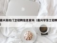 嘉兴高校门卫招聘信息查询（嘉兴学生工招聘）