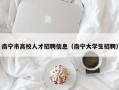 南宁市高校人才招聘信息（南宁大学生招聘）