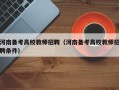 河南备考高校教师招聘（河南备考高校教师招聘条件）