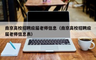 南京高校招聘应届老师信息（南京高校招聘应届老师信息表）