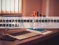 高校教师药学类招聘要求（高校教师药学类招聘要求是什么）
