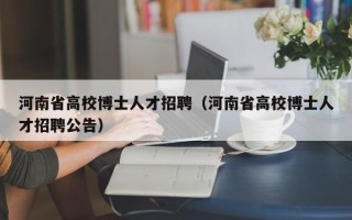 河南省高校博士人才招聘（河南省高校博士人才招聘公告）