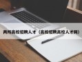 两所高校招聘人才（高校招聘高校人才网）