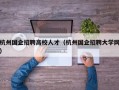 杭州国企招聘高校人才（杭州国企招聘大学网）