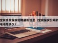 宜宾高校保安招聘最新信息（宜宾保安公司的电话是多少）