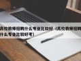 高校教师招聘什么专业比较好（高校教师招聘什么专业比较好考）