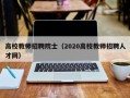高校教师招聘院士（2020高校教师招聘人才网）