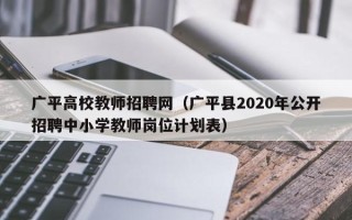 广平高校教师招聘网（广平县2020年公开招聘中小学教师岗位计划表）