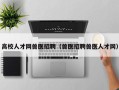 高校人才网兽医招聘（兽医招聘兽医人才网）