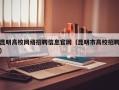 昆明高校网络招聘信息官网（昆明市高校招聘）