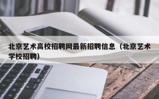 北京艺术高校招聘网最新招聘信息（北京艺术学校招聘）