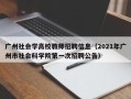 广州社会学高校教师招聘信息（2021年广州市社会科学院第一次招聘公告）