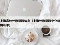 上海高校外教招聘信息（上海外教招聘中介机构名单）