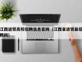 江西进贤高校招聘信息官网（江西省进贤县招聘网）