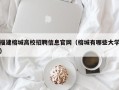 福建榕城高校招聘信息官网（榕城有哪些大学）