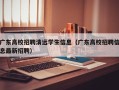 广东高校招聘清远学生信息（广东高校招聘信息最新招聘）