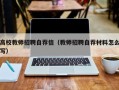 高校教师招聘自荐信（教师招聘自荐材料怎么写）