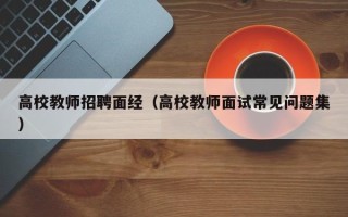 高校教师招聘面经（高校教师面试常见问题集）