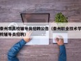 泰州市高校辅导员招聘公告（泰州职业技术学院辅导员招聘）