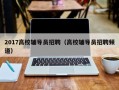 2017高校辅导员招聘（高校辅导员招聘频道）