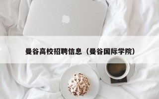 曼谷高校招聘信息（曼谷国际学院）