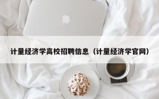 计量经济学高校招聘信息（计量经济学官网）