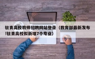 驻青高校教师招聘网站登录（教育部最新发布!驻青高校拟新增7个专业）