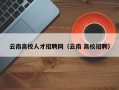 云南高校人才招聘网（云南 高校招聘）