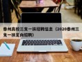 泰州高校三支一扶招聘信息（2020泰州三支一扶定向招聘）